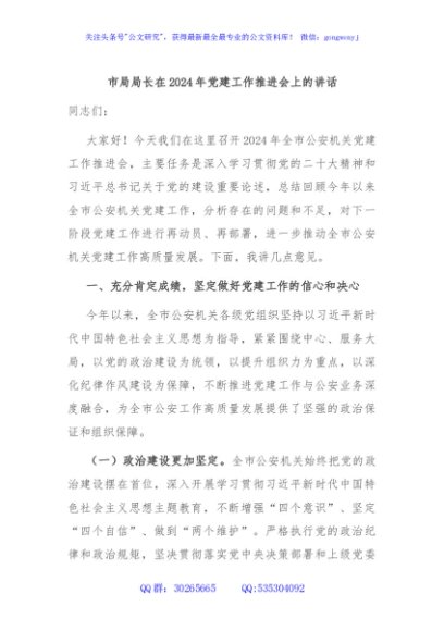 市局局长在2024年党建工作推进会上的讲话