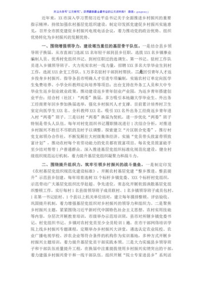 市强化党建引领助推乡村振兴工作情况汇报