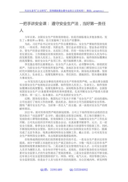 一把手讲安全课： 遵守安全生产法，当好第一责任人