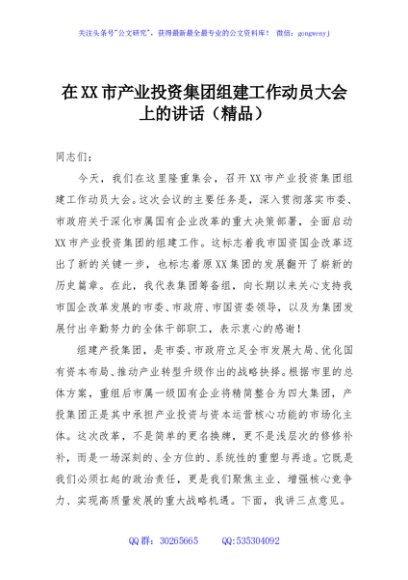 在XX市产业投资集团组建工作动员大会上的讲话（精品）