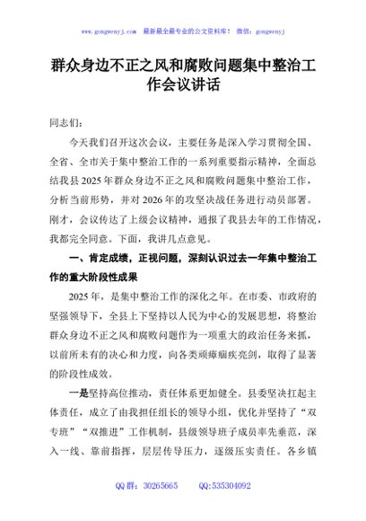 群众身边不正之风和腐败问题集中整治工作会议讲话