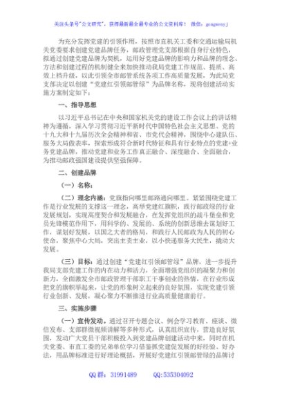 支部委员会创建党建品牌实施方案（局机关）