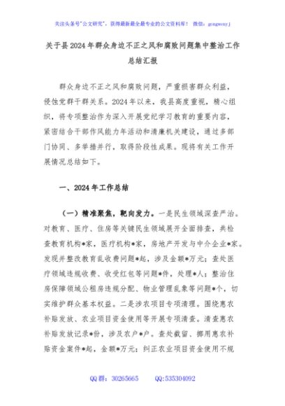 关于县2024年群众身边不正之风和腐败问题集中整治工作总结汇报