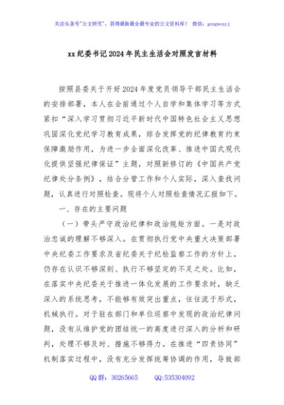 xx纪委书记2024年民主生活会对照发言材料