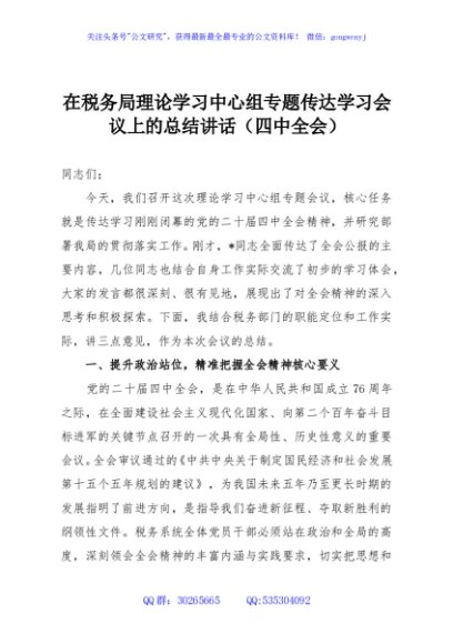 在税务局理论学习中心组专题传达学习会议上的总结讲话（四中全会）