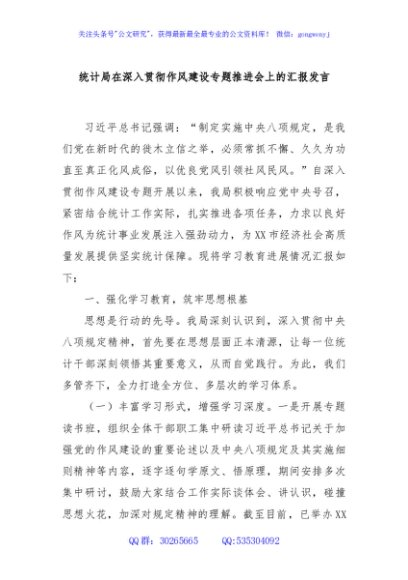 统计局在深入贯彻作风建设专题推进会上的汇报发言