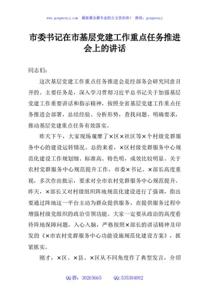 市委书记在市基层党建工作重点任务推进会上的讲话