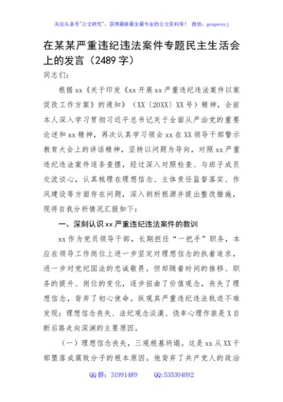 在某某严重违纪违法案件专题民主生活会上的发言