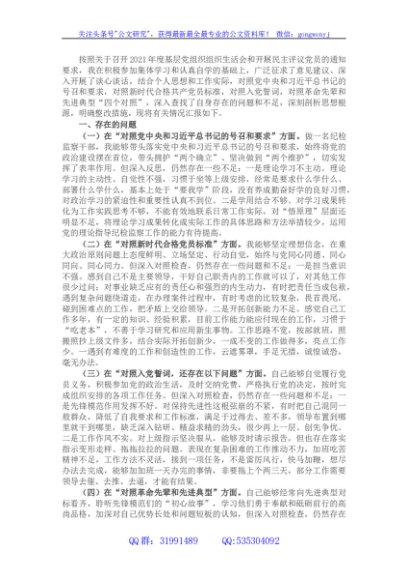 2021年度四个对照组织生活会剖析材料（纪检监察干部）