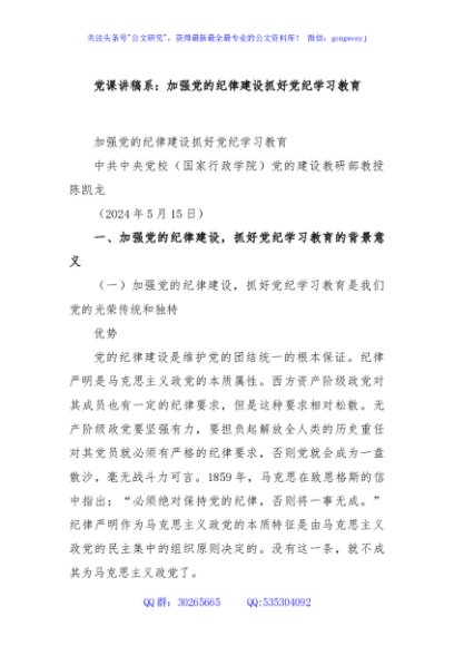 党课讲稿系：加强党的纪律建设 抓好党纪学习教育
