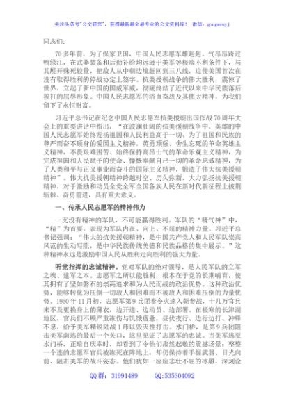 党课讲稿：弘扬伟大抗美援朝精神，增强斗争勇气