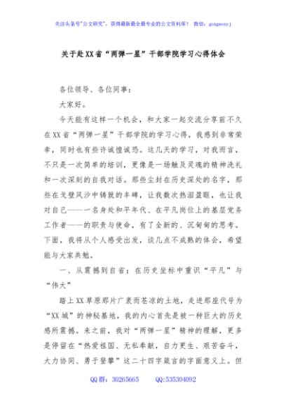 关于赴XX省“两弹一星”干部学院学习心得体会