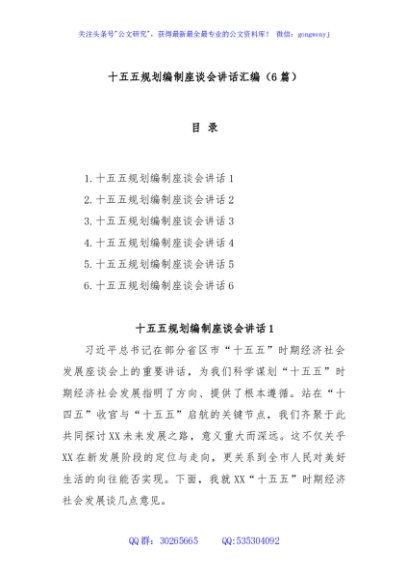 (6篇)十五五规划编制座谈会讲话汇编