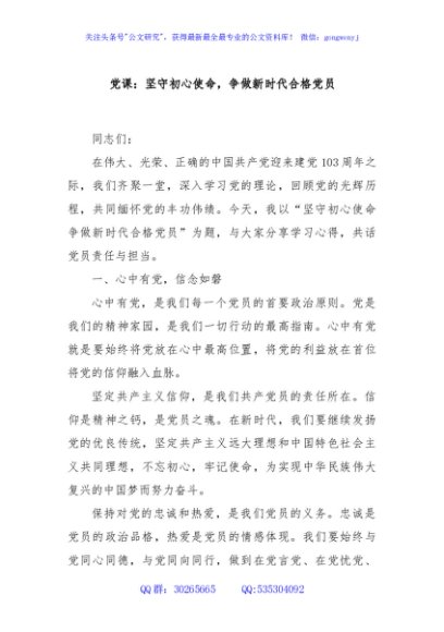 党课：坚守初心使命，争做新时代合格党员