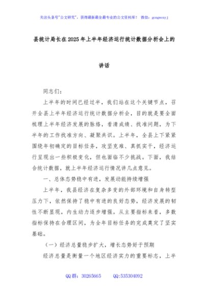 县统计局长在2025年上半年经济运行统计数据分析会上的讲话