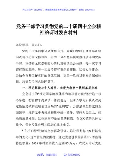 党务干部学习贯彻党的二十届四中全会精神的研讨发言材料