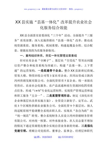 XX县实施“县基一体化”改革提升农业社会化服务综合效能