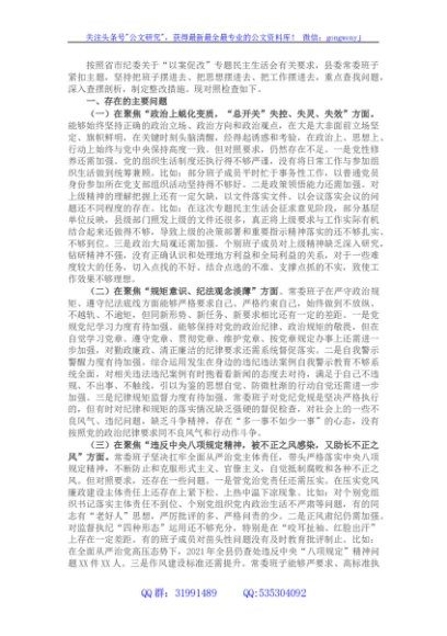 县委常委班子以案促改专题民主生活会对照检查材料