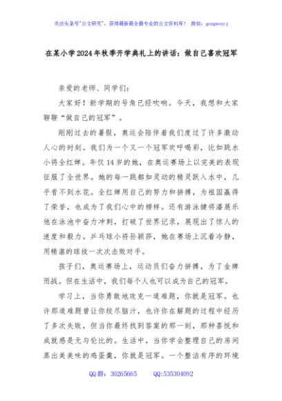 在某小学2024年秋季开学典礼上的讲话：做自己喜欢冠军