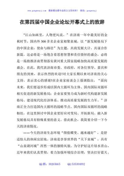 在第四届中国企业论坛开幕式上的致辞