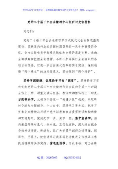 党的二十届三中全会精神中心组研讨发言材料