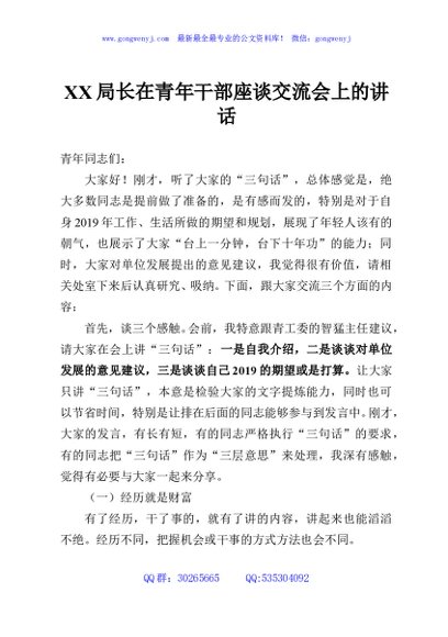 XX局长在青年干部座谈交流会上的讲话