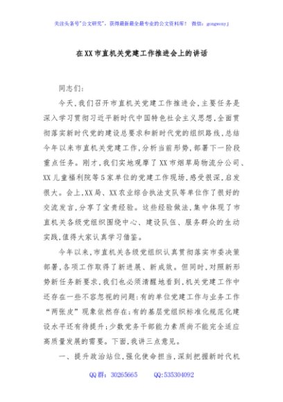 在XX市直机关党建工作推进会上的讲话