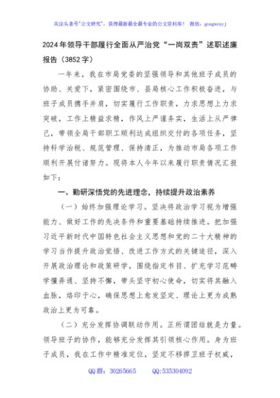 2024年领导干部履行全面从严治党“一岗双责”述职述廉报告（3852字）