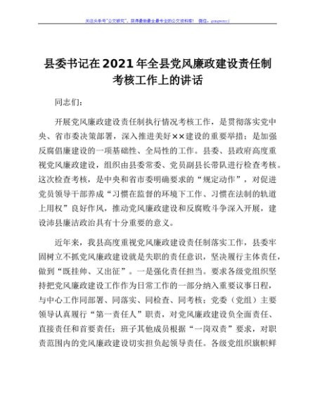 县委书记在2021年全县党风廉政建设责任制考核工作上的讲话