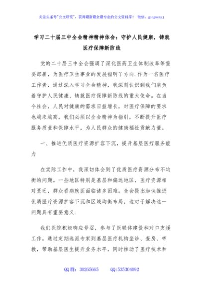 学习二十届三中全会精神精神体会：守护人民健康，铸就医疗保障新防线