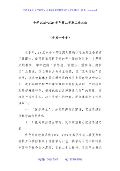 中学2023-2024学年第二学期工作总结（学校—中学）