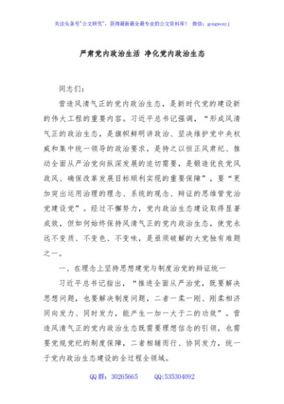 严肃党内政治生活 净化党内政治生态