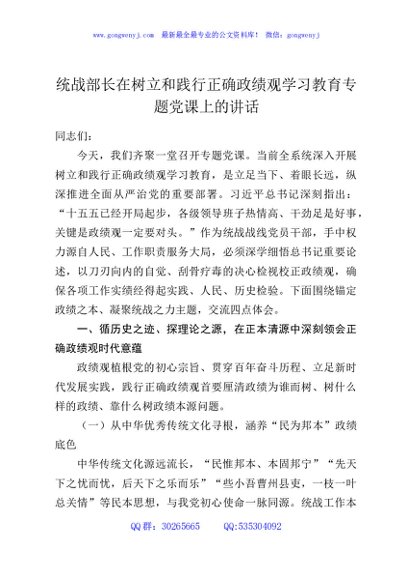统战部长在树立和践行正确政绩观学习教育专题党课上的讲话