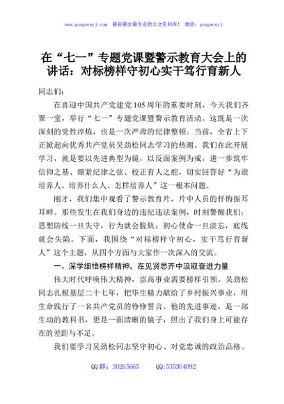在“七一”专题党课暨警示教育大会上的讲话：对标榜样守初心实干笃行育新人