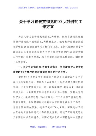 关于学习宣传贯彻党的XX大精神的工作方案