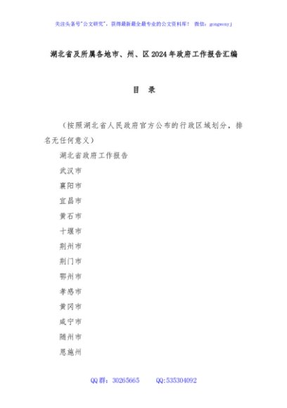 湖北省及所属各地市、州、区2024年政府工作报告汇编