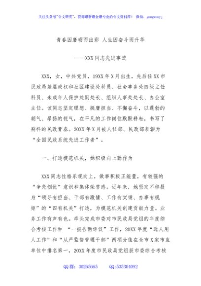 XXX同志先进事迹材料（民政局）