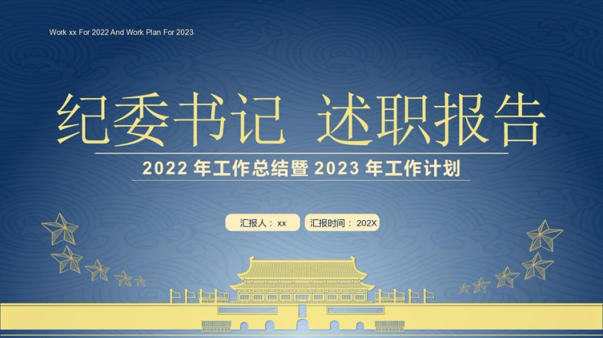 纪委书记述职报告PPT