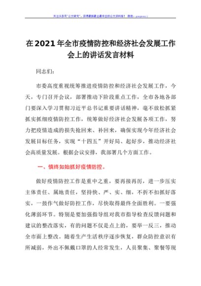 领导在2021年全市疫情防控和经济社会发展工作会上的讲话发言材料