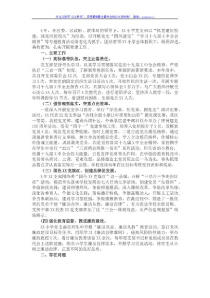 党支部书记抓基层党建工作述职报告（学校）