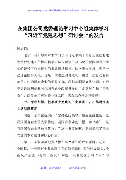 在集团公司党委理论学习中心组集体学习“习近平党建思想”研讨会上的发言