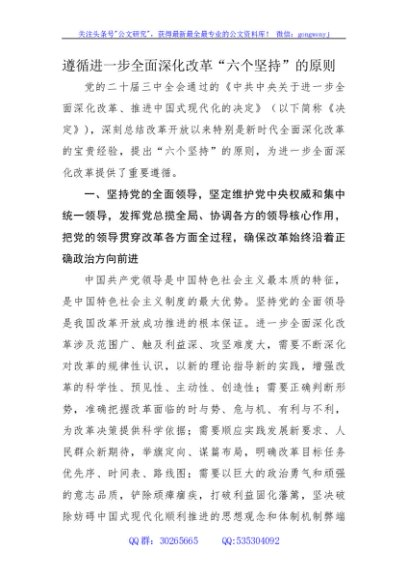 二十届三中全会关于遵循进一步全面深化改革“六个坚持”的原则4700