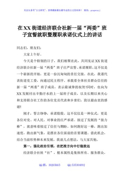 在XX街道经济联合社新一届“两委”班子宣誓就职暨履职承诺仪式上的讲话