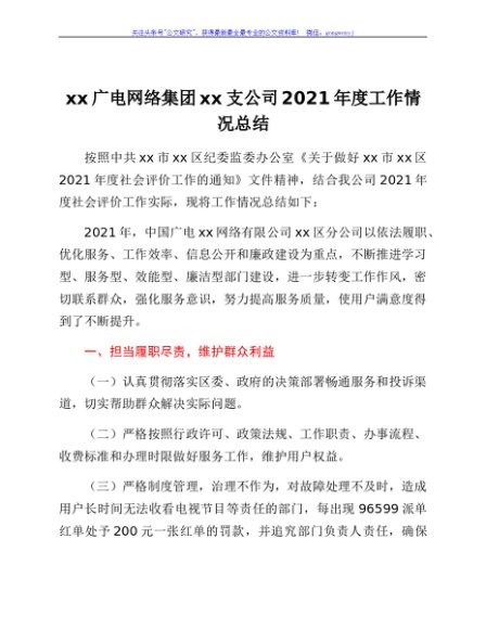 xx广电网络集团xx支公司2021年度工作情况总结
