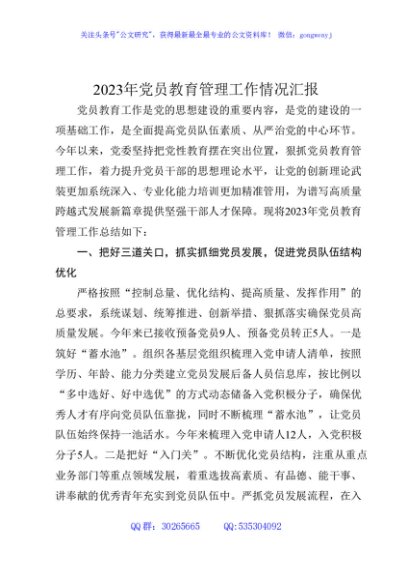 2023年党员教育管理工作总结汇报3200字