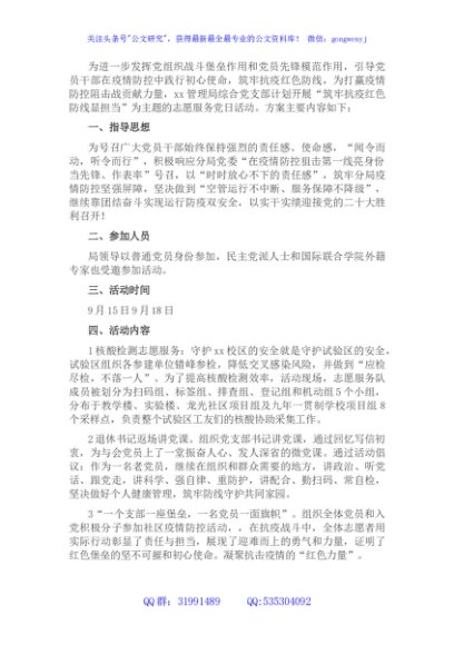 “筑牢抗疫红色防线显担当”主题党日活动方案