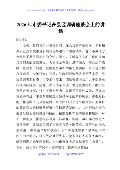 2026年市委书记在县区调研座谈会上的讲话
