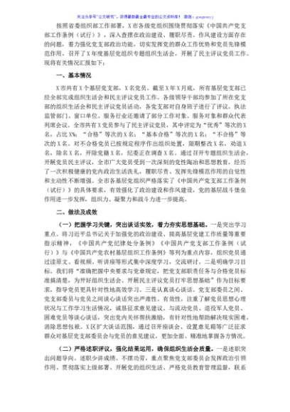 市委组织部关于X年基层党组织组织生活会和民主评议党员情况的报告