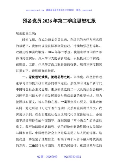 预备党员2026年第二季度思想汇报