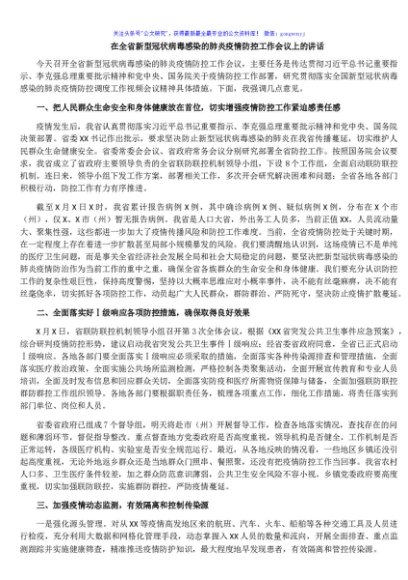 在全省新型冠状病毒感染的肺炎疫情防控工作会议上的讲话